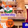 जोधपुर महापौर चुनाव: मेहता बनाम सोलंकी के बीच कांटे की टक्कर