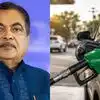 नितिन गडकरी का दावा- 100% इथेनॉल वाली कार से ईंधन खर्च घटकर रह जाएगा सिर्फ 25 रुपये लीटर