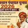 राजस्थान पंचायत चुनाव: कल पहले चरण की वोटिंग, लेकिन दूसरे चरण में ऐसा क्या है खास? जानिए दिलचस्प गणित
