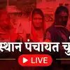 Rajasthan Panchayat Election 2026 Voting Live: 16 जिला परिषदों और 104 पंचायत समितियों में वोटिंग आज, बूथ पर होंगी 2 EVM, पढ़ें ताजा अपडेट