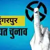 24 अक्टूबर को नहीं पड़ेंगे वोट! डूंगरपुर की इस ग्राम पंचायत ने रचा इतिहास, बिना चुनाव बनी पूरी कोरम