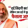 Sri Sri Ravi Shankar Mental Health Quotes: दर्द जिंदगी का हिस्सा है, लेकिन उस दर्द में घुटते रहना हमारी पसंद