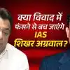 IAS शिखर अग्रवाल को फंसाया जा रहा? MD संजय गोयल का दावा- सब कुछ बाजार रेट पर हुआ