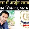 Arjun Rampal On Arresting Girlfriend Brother,अर्जुन रामपाल की ...