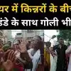 kinner fight news : clash on road between eunuchs in gwalior, fired ...