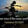 Yamaha Rx 100,क्या Bajaj Chetak की तरह फिर से वापस आ सकती है Yamaha ...