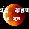 Lunar Eclipse Today Timing In India, Chandra Grahan Ka Lagega Samay