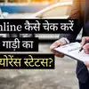 Online कैसे चेक करें गाड़ी या बाइक का इंश्योरेंस स्टेटस? महज 2 मिनट में ...