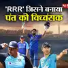 Rishabh Pant: इन तीन 'RRR' ने ऋषभ पंत को बनाया तोप बल्लेबाज, अब बल्ले ...