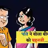 पति पत्नी के ये मजेदार चुटकुले पढ़कर आप हो जाएंगे लोटपोट, Husband Wife ...