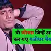 राजू श्रीवास्तव पर बने इन जोक्स को पढ़कर रोता हुआ इंसान भी हंसने लगेगा ...