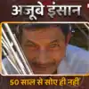 अजूबे इंसान: वह रातभर जगता है, कितनी भी मेहनत कर ले उसे नींद ही नहीं ...