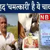Bihar Magic rice cooked in cold west champaran farmer grows know ...