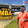 V Ramesh Kumar: MBA पिचवाला... फ्री में तैयार करता है भारत की ऐतिहासिक ...