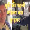पति की मौत हुई तो जिंदगी की गाड़ी दौड़ाने के लिए थाम ली स्टीयरिंग, UP ...
