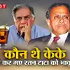 केके : जो टाटा की झोली में लेकर आए थे टेटली, रतन टाटा के बेहद करीबी, कर ...