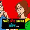 Pati Patni Jokes,हिंदी जोक्स: वर्मा जी के चक्कर में 'शर्मा जी' की हो गई ...