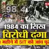 जानिए क्या था कानपुर में 1984 का सिख विरोधी दंगा, जिसकी 'फाइल' 35 साल ...