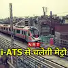Delhi Metro News: अब देश में बने सिस्‍टम से कंट्रोल होगी दिल्‍ली मेट्रो ...