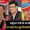 Rajendra Rathore और Satish Poonia के गढ़ में वसुंधरा राजे क्यों मना ...