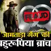 जामताड़ा के 'बहुरूपियों' से बचकर! पहले नेताजी, फिर राज्यपाल और अब पुलिस ...