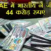 Big Ticket Raffle: आपने 44 करोड़ रुपए जीते हैं... यूएई में रातों रात ...