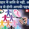 bihar caste census codes for different caste issued : बिहार में अब आप ...