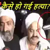 साजिश या कुछ और... पुलिस की मौजूदगी में अतीक और अशरफ की हत्‍या उठा रहे ...