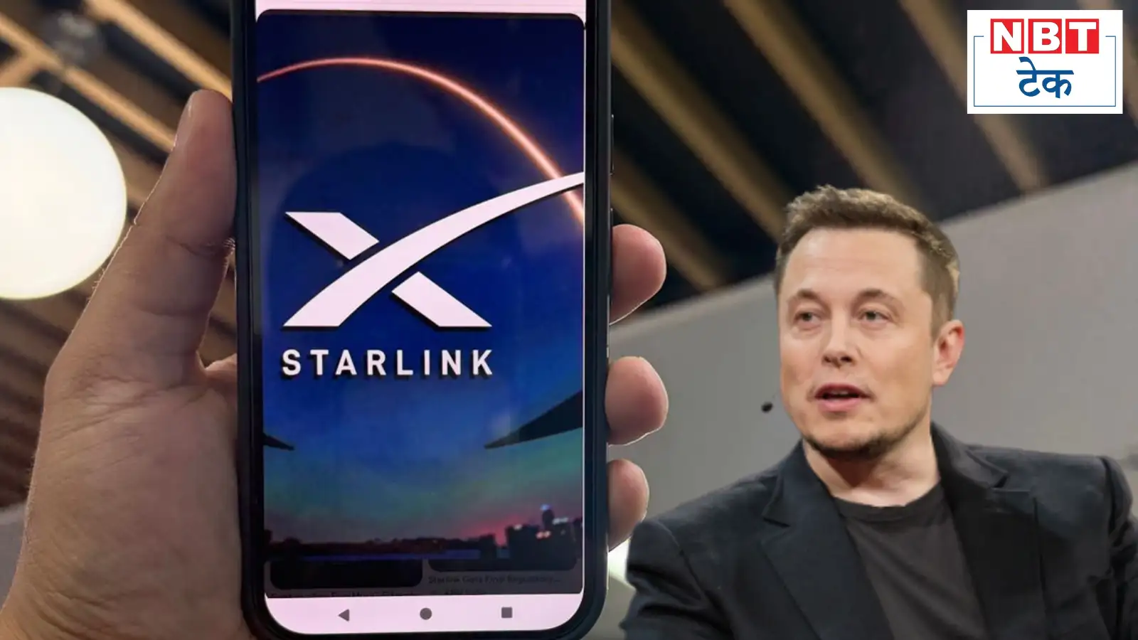 स्‍टारलिंक फोन होगा लॉन्‍च? एलन मस्‍क ने कहा- तैयार हैं लेकिन वह नहीं होगा आम स्‍मार्टफोन