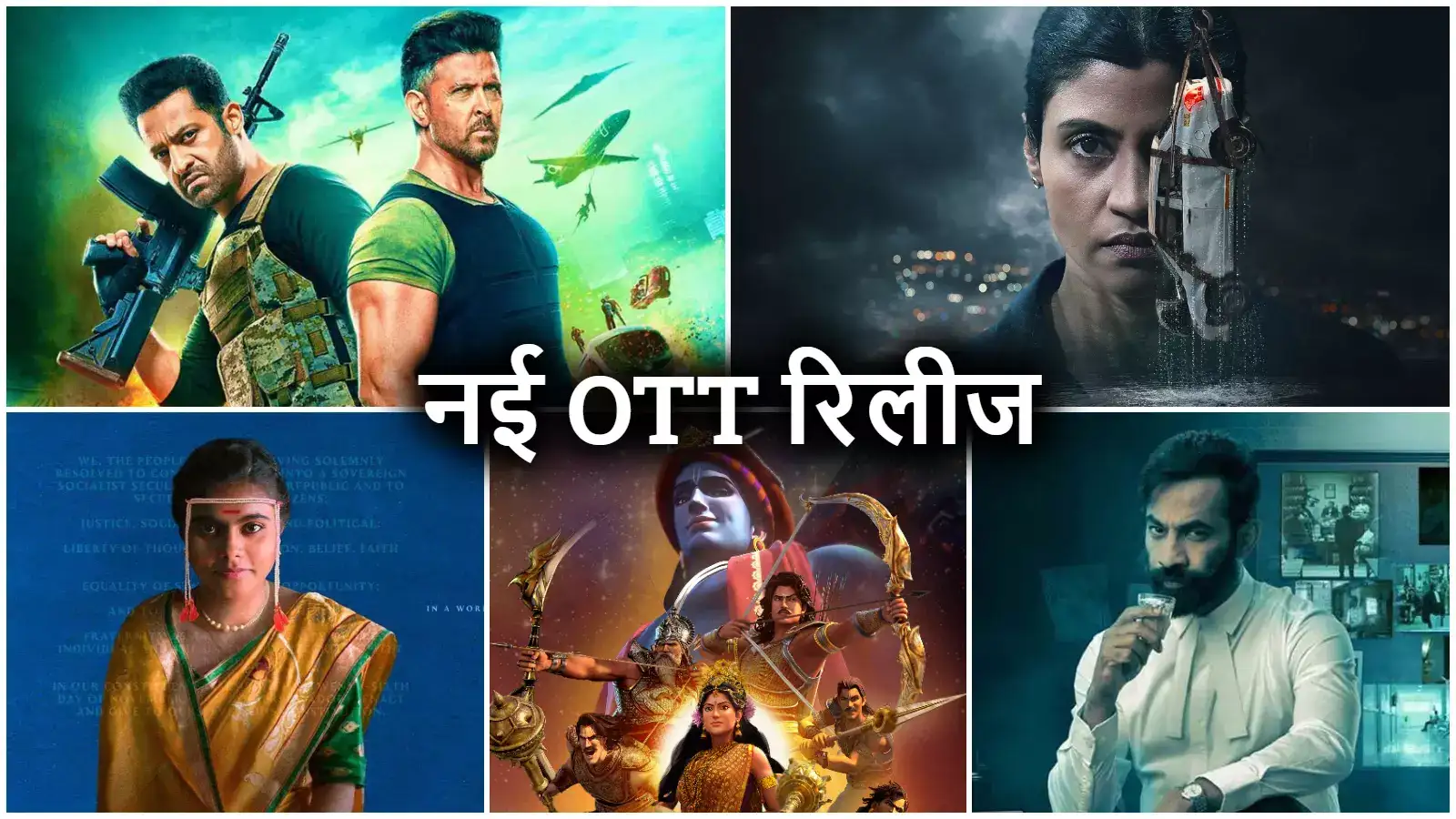 नई OTT रिलीज: 'वॉर 2' का एक्‍शन, कोंकणा सेन की 'सर्च' और 'कुरुक्षेत्र' की गाथा! इस हफ्ते 11 सीरीज और फिल्‍में