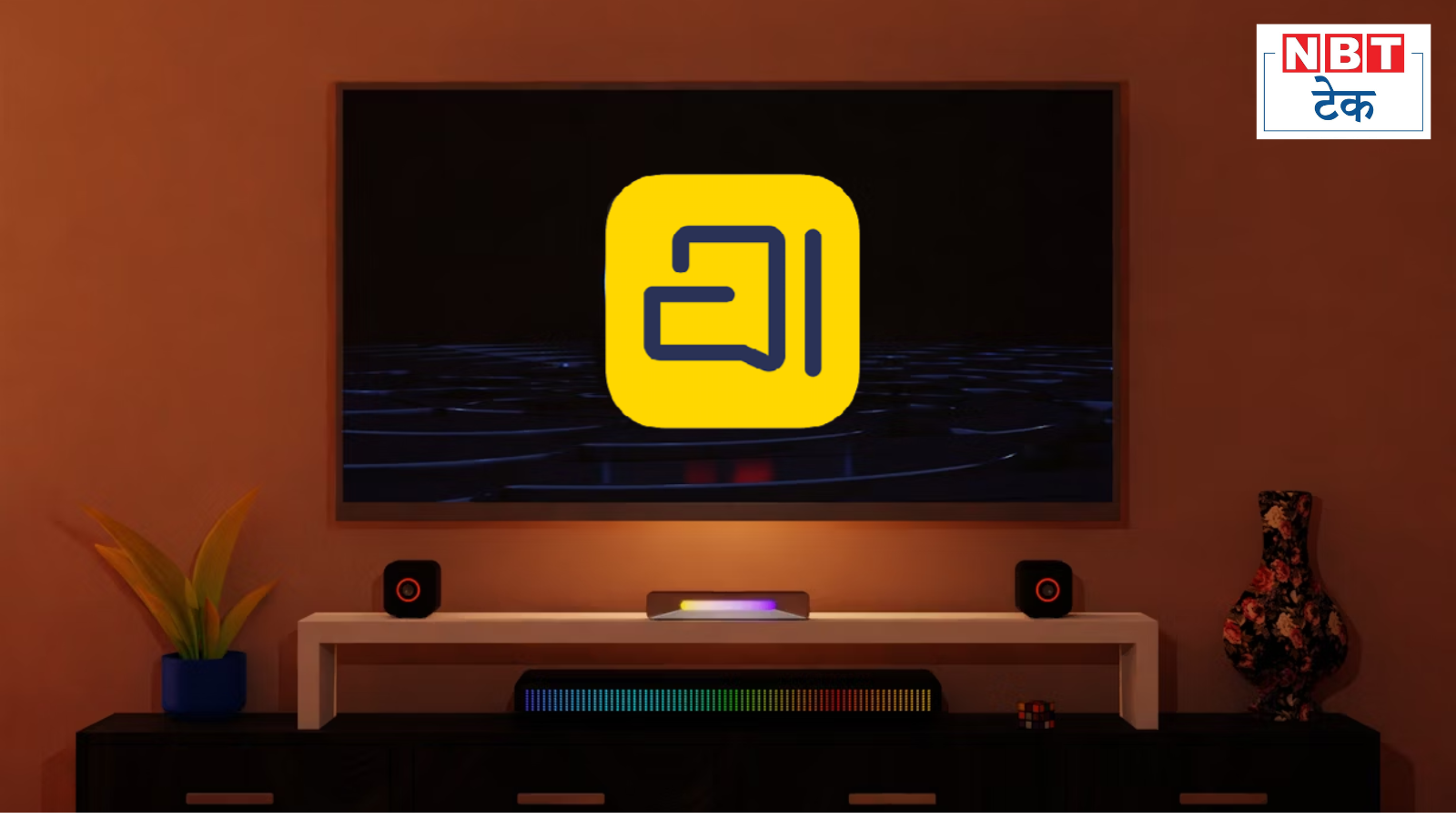 अब TV से भेज पाएंगे मैसेज, Arratai ऐप का खास फीचर Whatsapp की बढ़ाएगा चुनौती