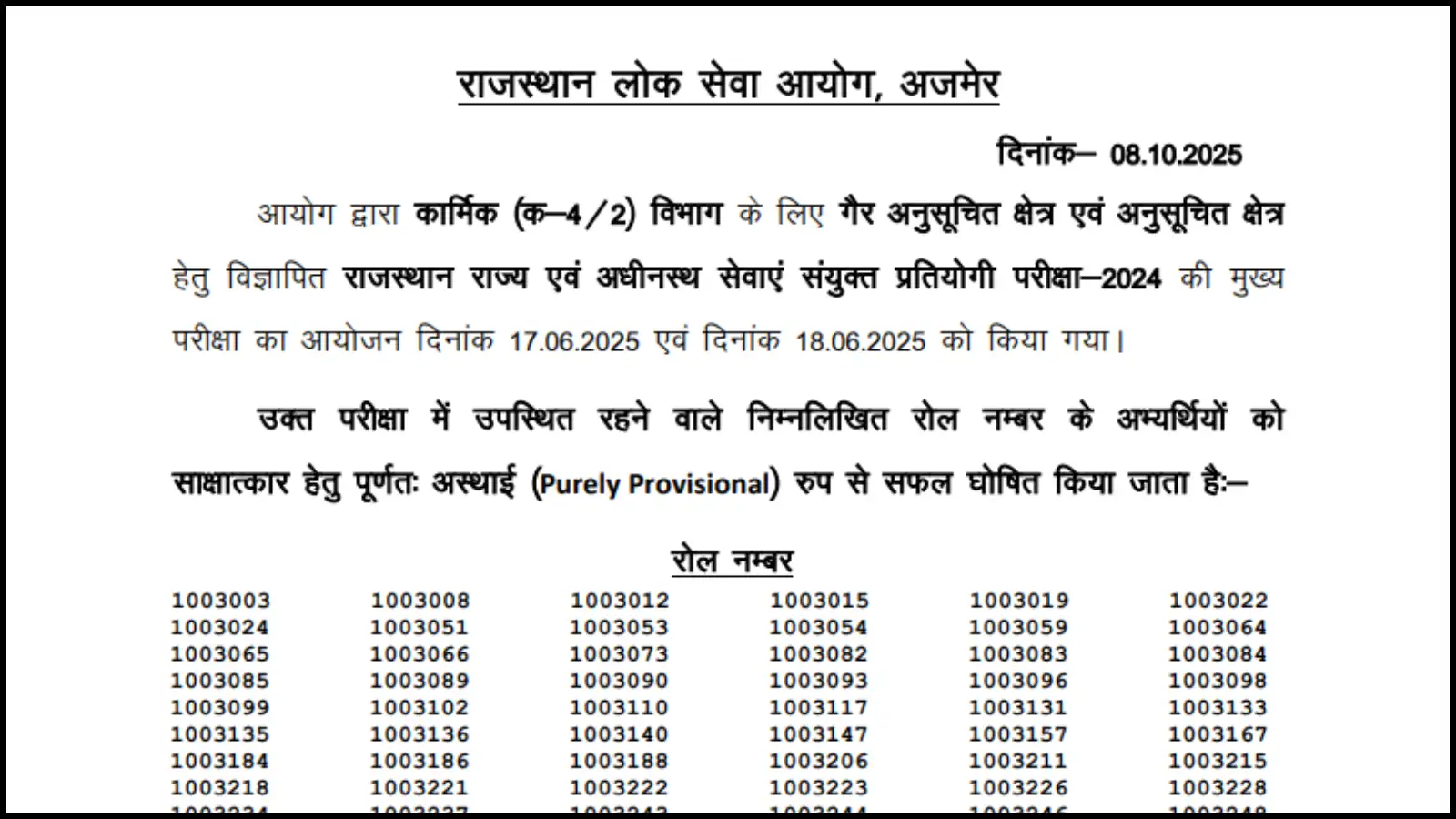 राजस्थान आरएएस मेंस रिजल्ट जारी, कटऑफ के साथ देखें रोल नंबर वाइज लिस्ट