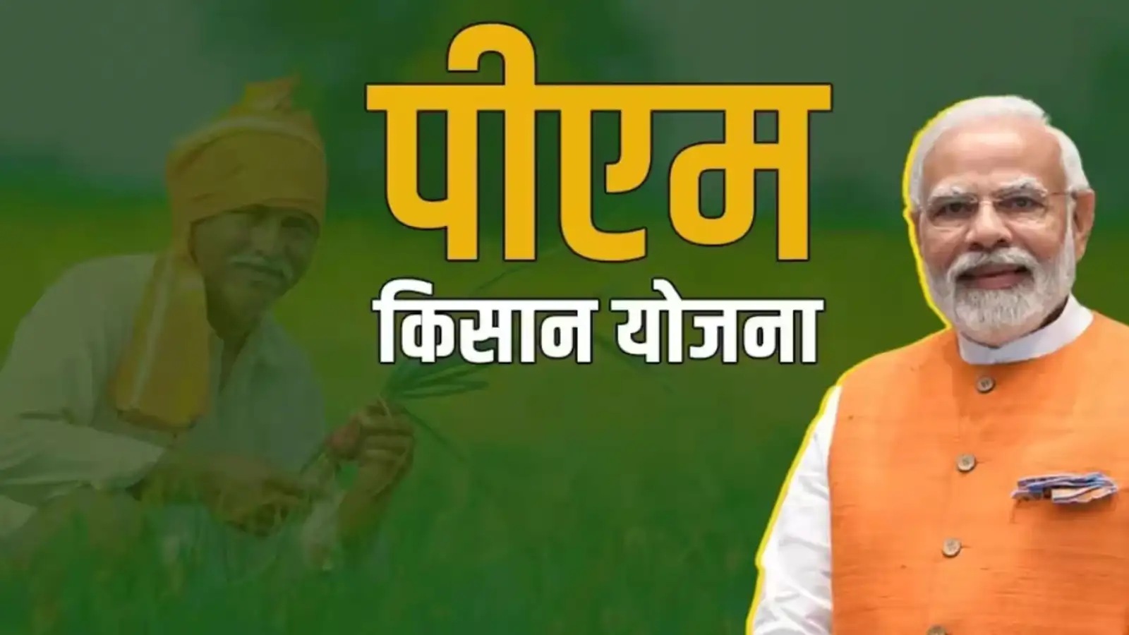 PM Kisan Yojana: क्या अगली किस्त में मिलेंगे ₹4000? जानें पूरी सच्चाई और जरूरी अपडेट