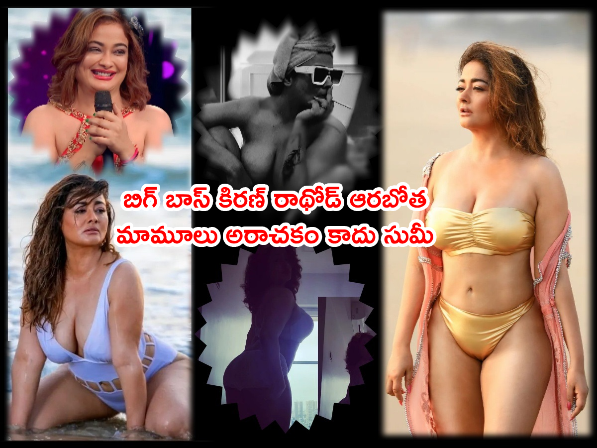 Bigg Boss 7 Kiran Rathod: బిగ్ బాస్ కిరణ్ రాథోడ్ అందాల కిరికిరి.. బ్లాక్  అండ్ వైట్‌లో అన్నీ తీసేసి మరీ.. - telugu bigg boss 7th season contestant kiran  rathod latest hot photos - Samayam Telugu