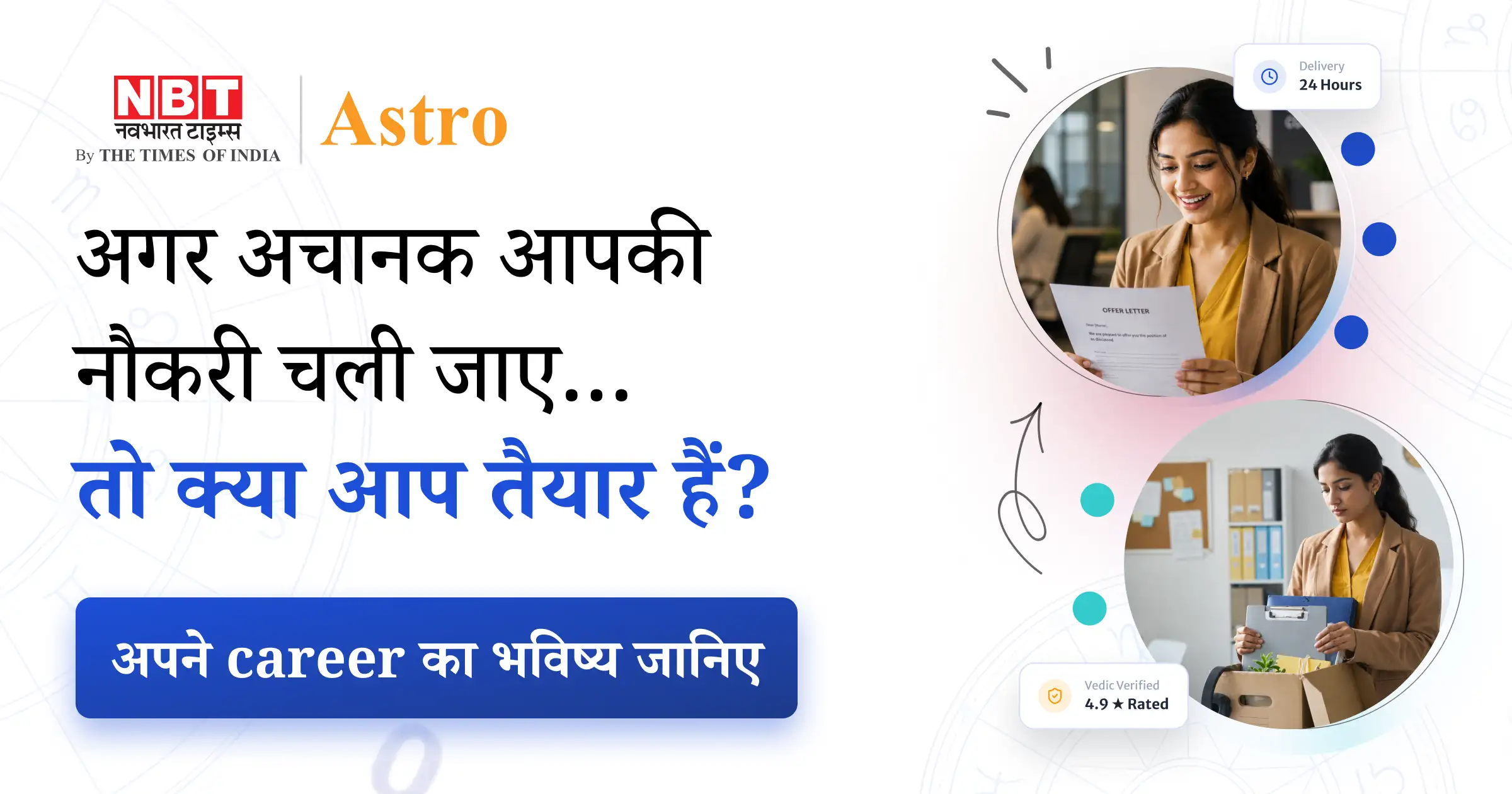 करियर के लिए व्यक्तिगत ज्योतिष रिपोर्ट
