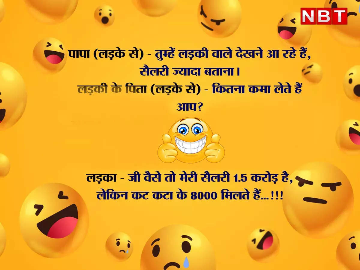 Whatsapp Jokes,Funny Jokes: कितना कमा लेते हैं आप ? - Latest Whatsapp Funny  Jokes In Hindi - Navbharat Times