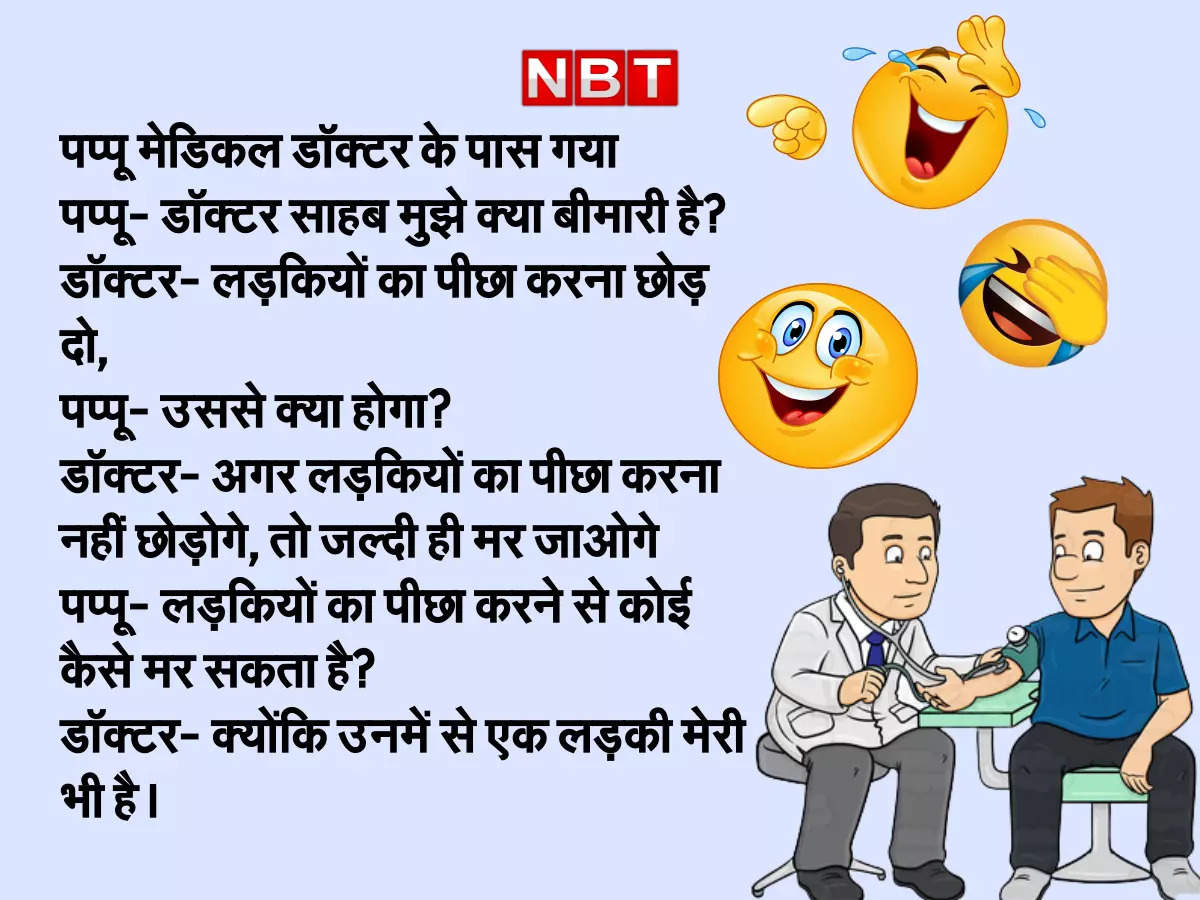 latest hindi jokes, Jokes: जब डॉक्टर ने मरीज से ...