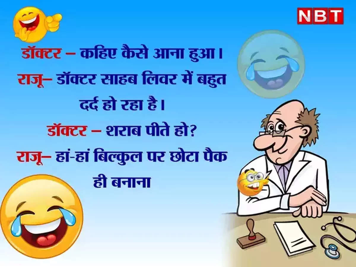 latest hindi jokes, Jokes: जब डॉक्टर ने मरीज से ...