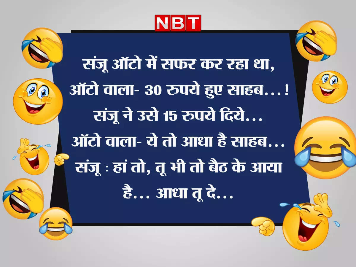 hindi jokes 2022, मजेदार Jokes: पप्पू ने दी ...