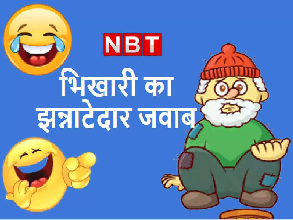 Funny Jokes: भिखारी का जवाब सुनकर झन्ना ...