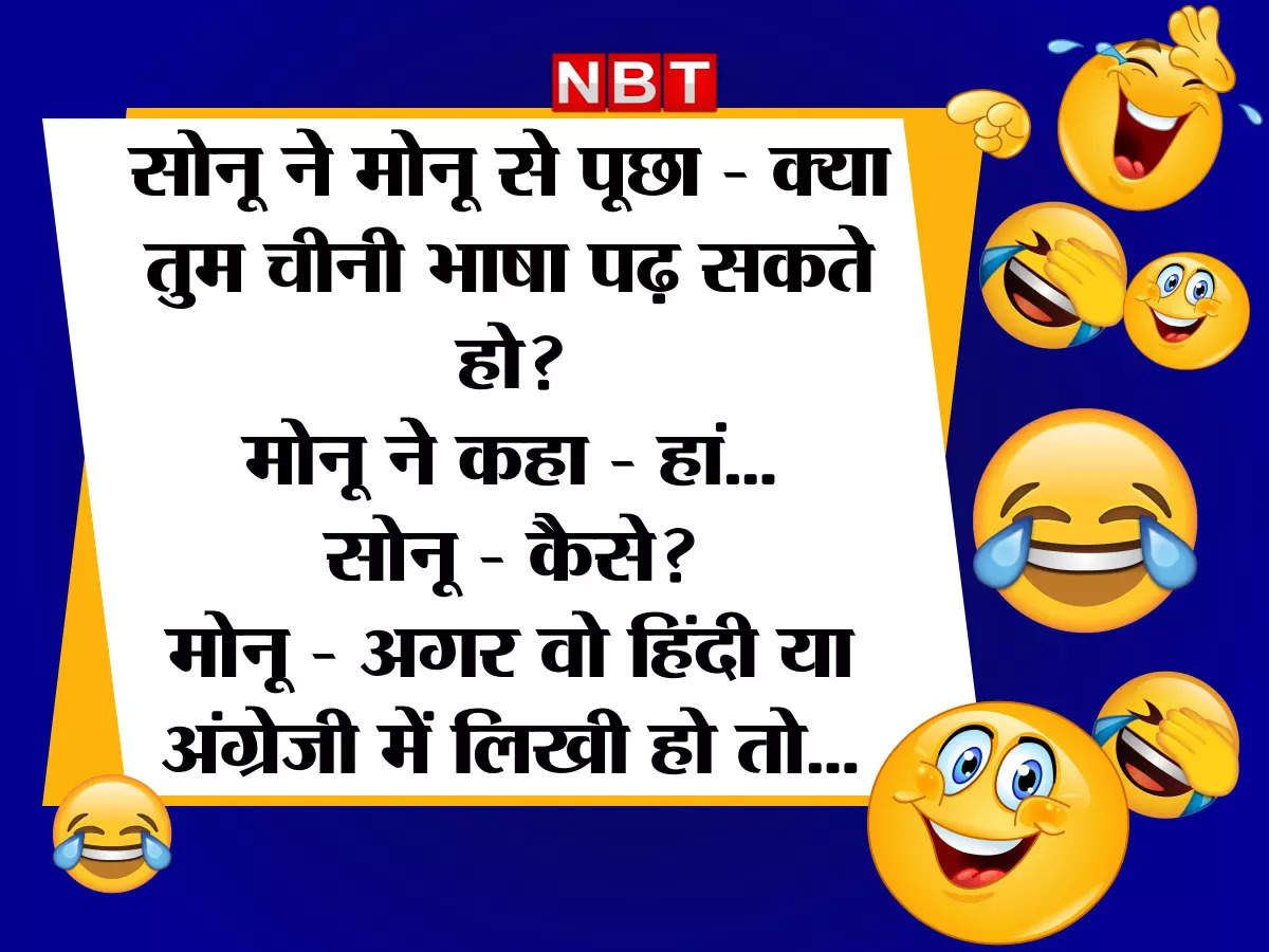 Sonu Monu Veg JokesWhatsapp Jokes,Hindi Jokes: सोनू- पत्नी को 'बेगम' क्यों  कहते हैं? पढ़ें आज के धमाकेदार जोक्स - sonu monu and wife funny jokes in  hindi on whatsapp 2023 - Navbharat Times