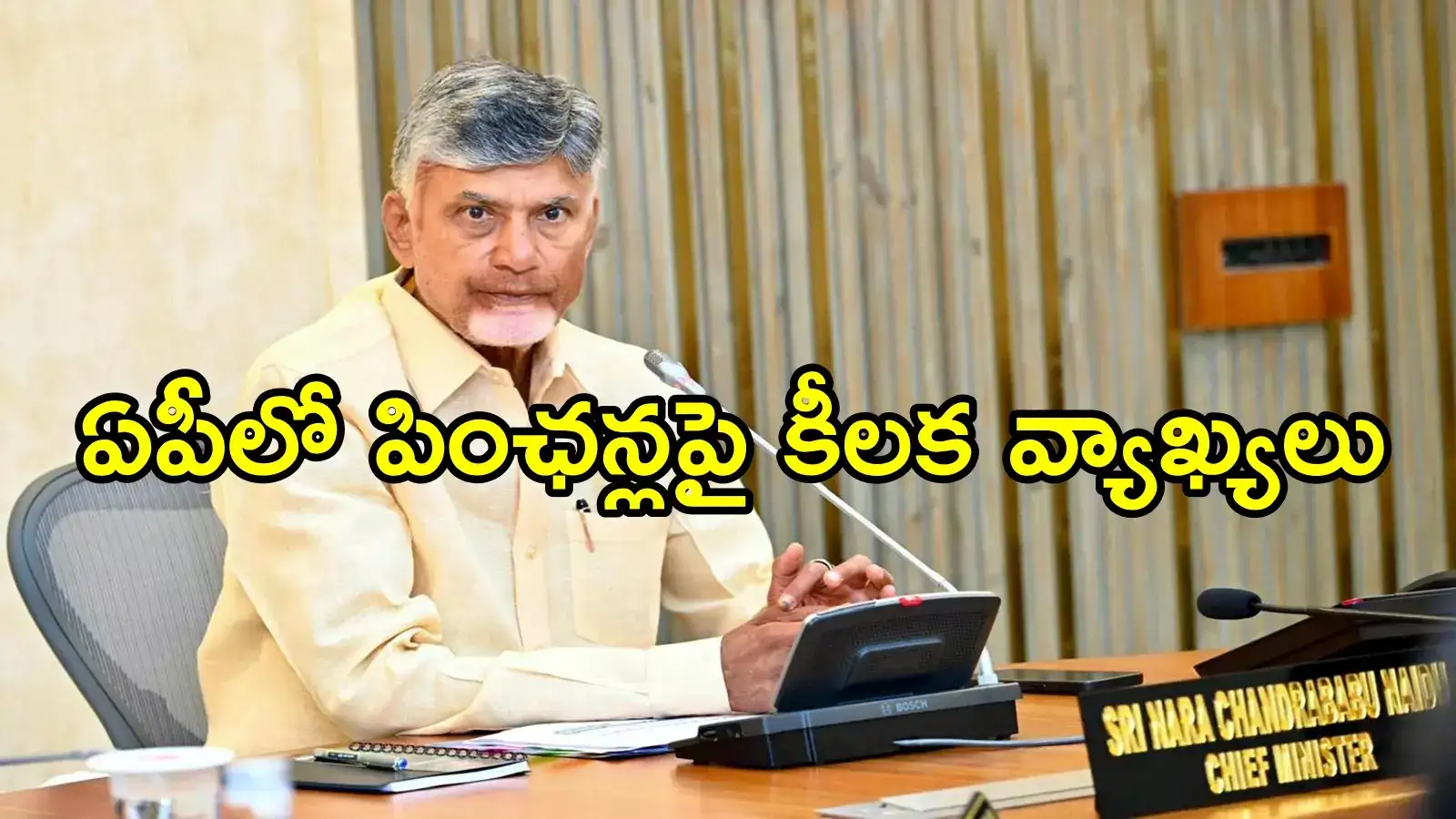 ఏపీలో వారందరు పింఛన్లు వదులుకోవాలి.. ముఖ్యమంత్రి చంద్రబాబు కీలక వ్యాఖ్యలు