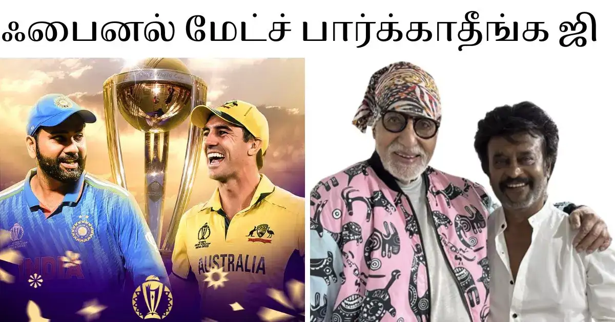 Cricket World Cup Final:அமிதாப் பச்சனை வேர்ல்டு கப் ஃபைனல் பார்க்க வேணாம்னு சொல்லுங்க தலைவரே: ரஜினியிடம் கெஞ்சும் கோஹ்லி ரசிகாஸ் 
