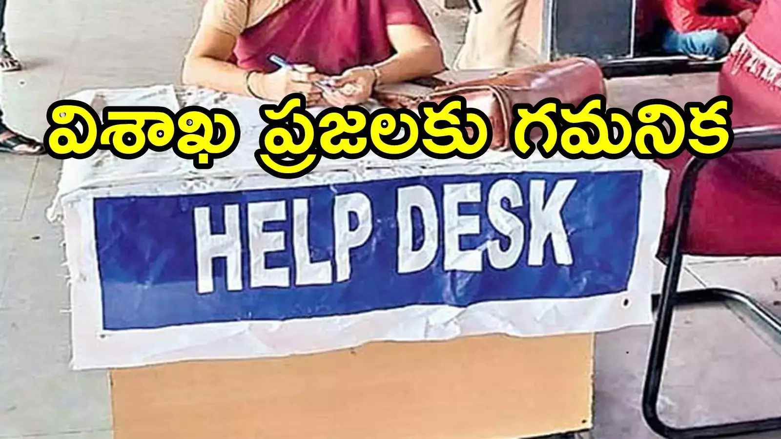 విశాఖ ప్రజలకు అలర్ట్, కంట్రోల్ రూమ్‌లు ఏర్పాటు.. విమానాలు కూడా రద్దు!