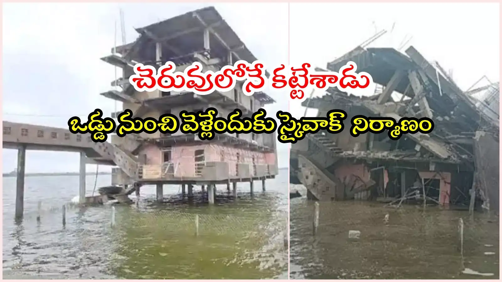 ఏం తెలివిరా నాయనా.. చెరువులోనే 4 అంతస్తుల బిల్డింగ్, నేలమట్టం చేసిన 'హైడ్రా'