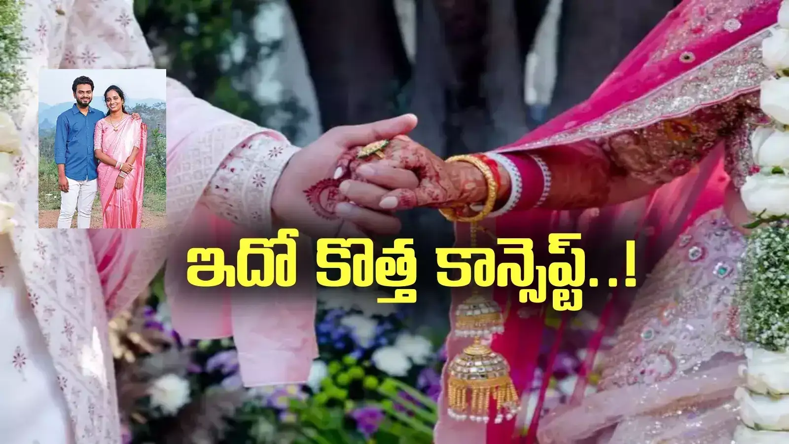 వంద రోజుల పెళ్లి సేవ.. ఇదో కొత్త కాన్సెప్ట్.. వినడానికి వింతగా ఉన్నా, బాగుంది..