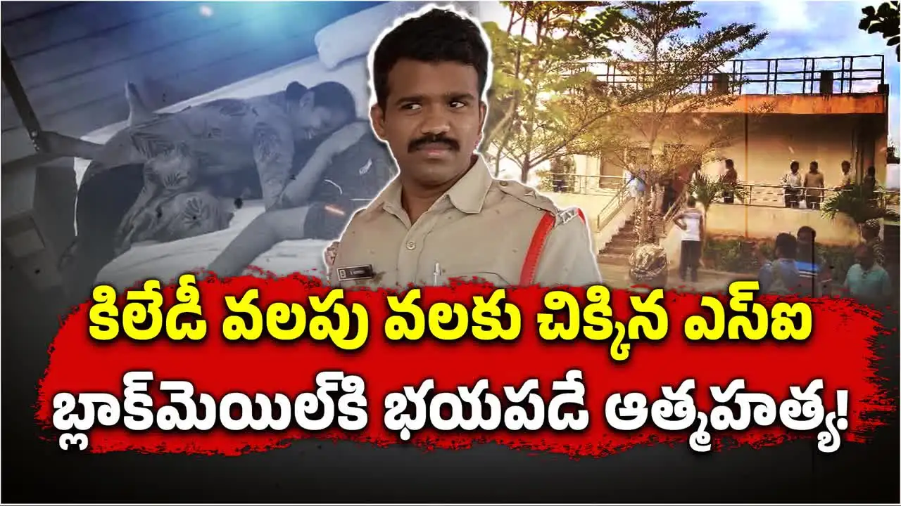 వాజేడు ఎస్‌ఐ సూసైడ్ కేసులో కొత్త కోణం.. ఆమెకు భయపడే ఆత్మహత్య..!