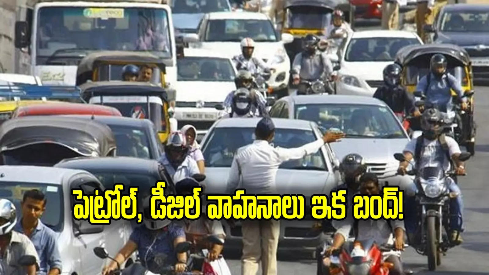 Air Pollution: పెట్రోల్, డీజిల్ వాహనాలపై నిషేధం.. సర్కార్ కీలక నిర్ణయం.. ఈవీ, సీఎన్‌జీలకే అవకాశం