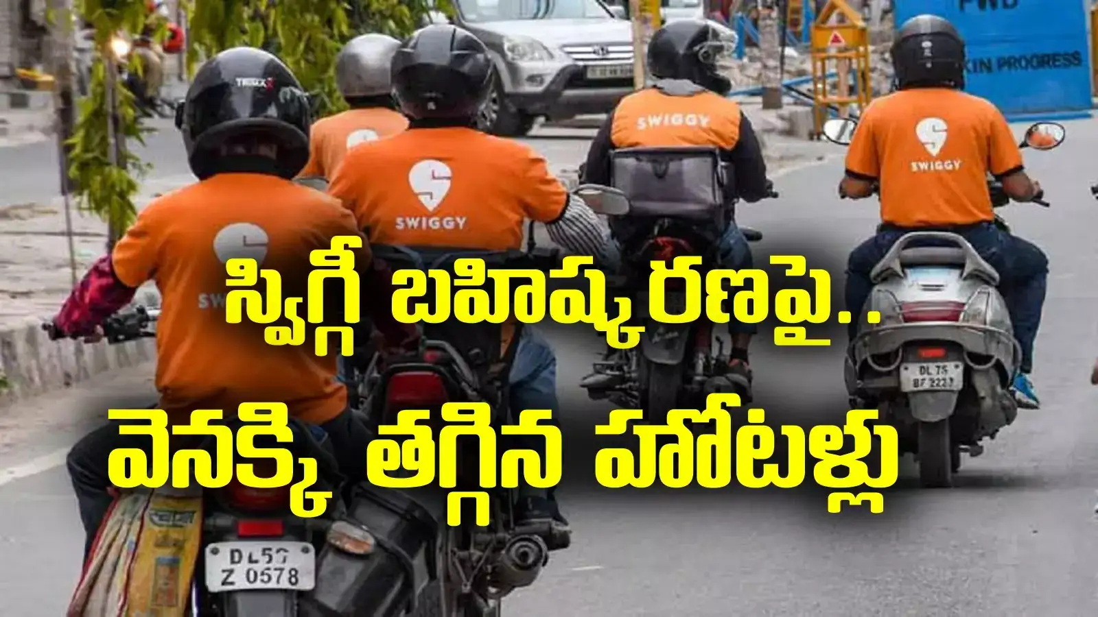 Swiggy: ఏపీలో స్విగ్గీ బహిష్కరణ ఉండదు.. వెనక్కి తగ్గిన హోటళ్లు