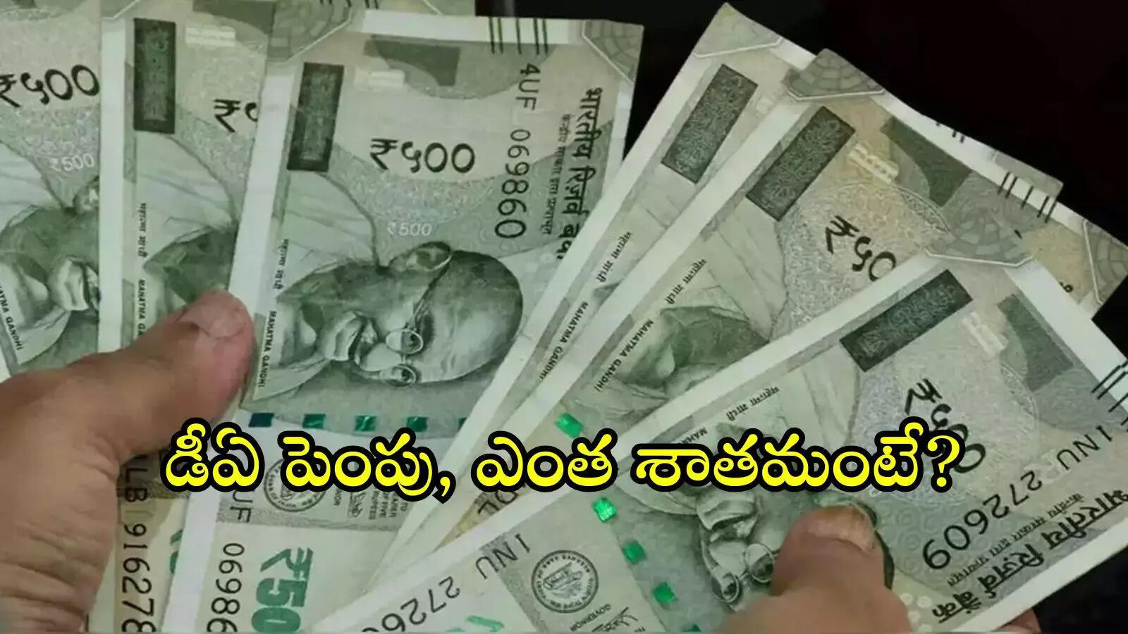 పండుగ వేళ ప్రభుత్వోదోగ్యులకు సర్కారు గుడ్‌న్యూస్.. డీఏ పెంపుకు ఆమోదం, కోటి మందికి లబ్ధి